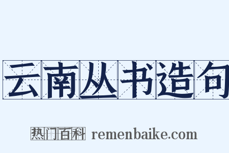 云南丛书造句是什么意思的图片